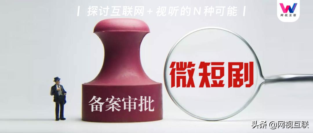 微短剧审批与备案流程,微短剧审查