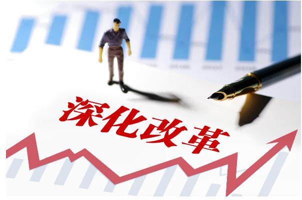 如何深化改革开放,如何做好深化改革工作