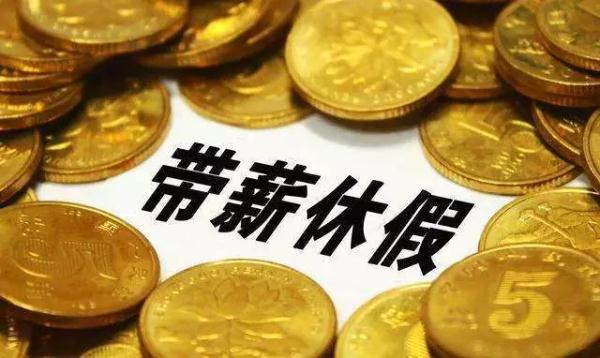 放假通知来了连放8天假,放假通知今年还有多少天假可休