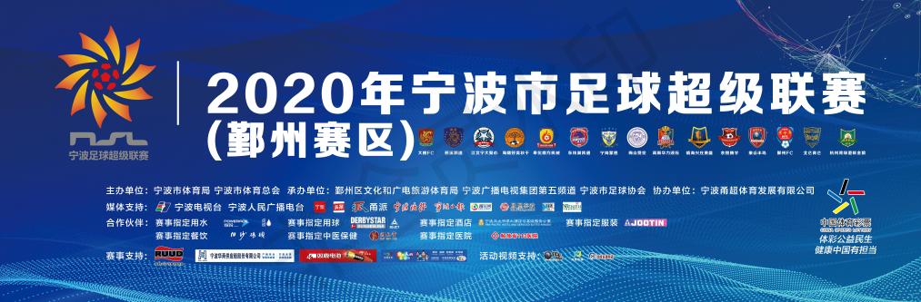 甬超联赛发布会,甬超联赛宁波2024