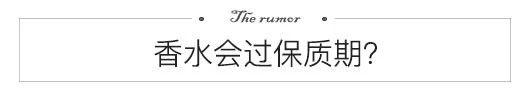 香水的谣言视频,香水的五大误区