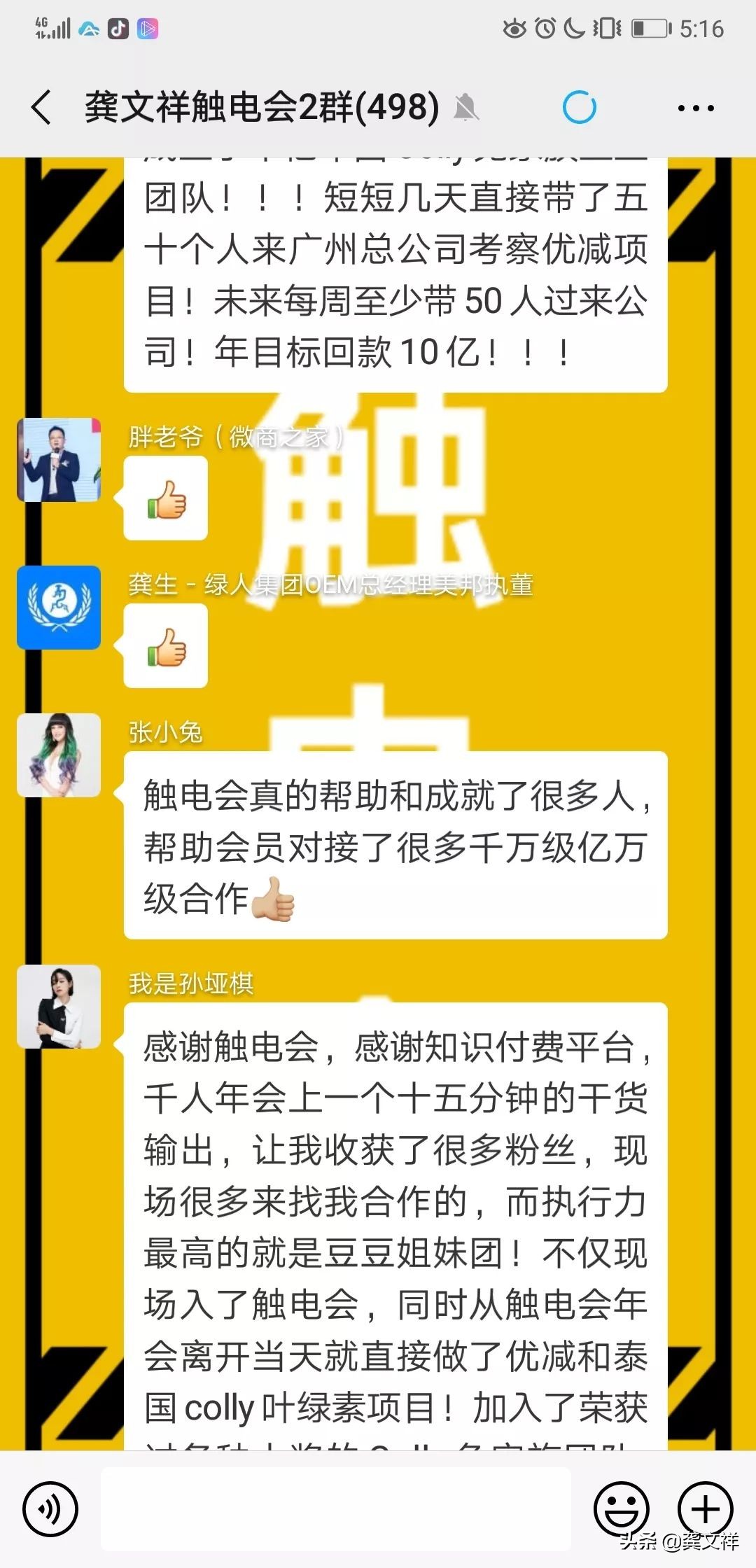 中国微商高端社群触电会招募会员中