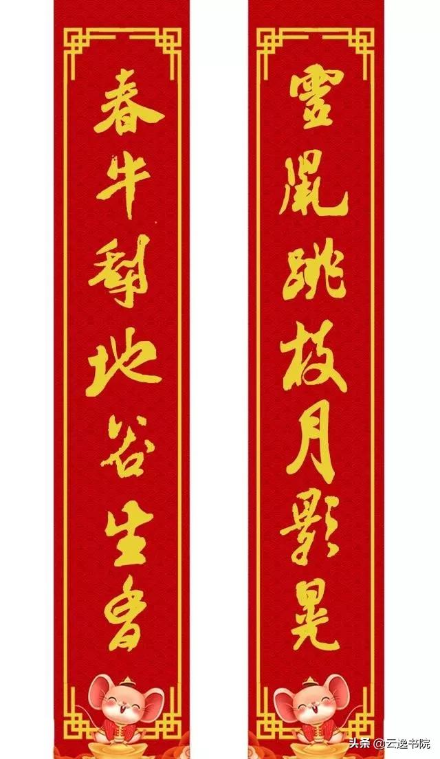鼠年集米芾字春联,鼠年春联大全附米芾行书春联