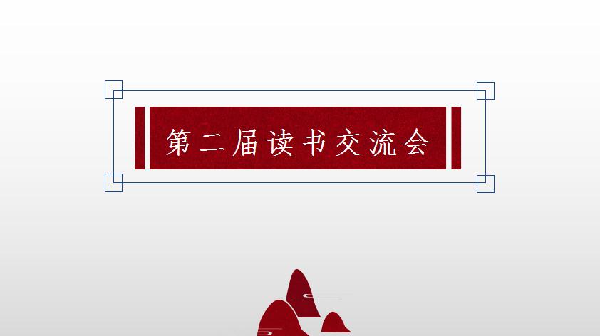 「班级风采」阅读成习惯书香伴成长——班级活动之读书交流会