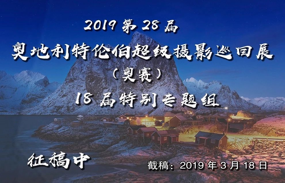 第26届奥地利摄影展,奥地利超级摄影巡回赛28年回顾展