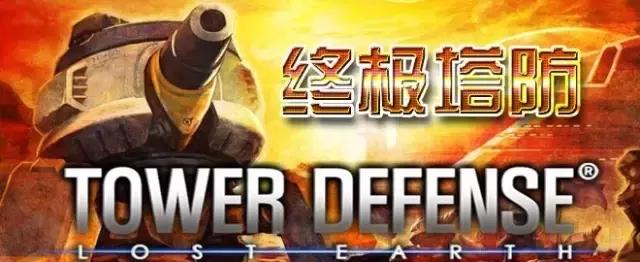 十大最好玩的塔防游戏推荐,各种超级超级好玩的塔防游戏介绍