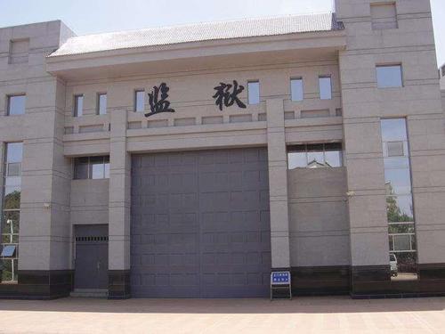 监狱管理体系大全,监狱档案管理办法及实施细则