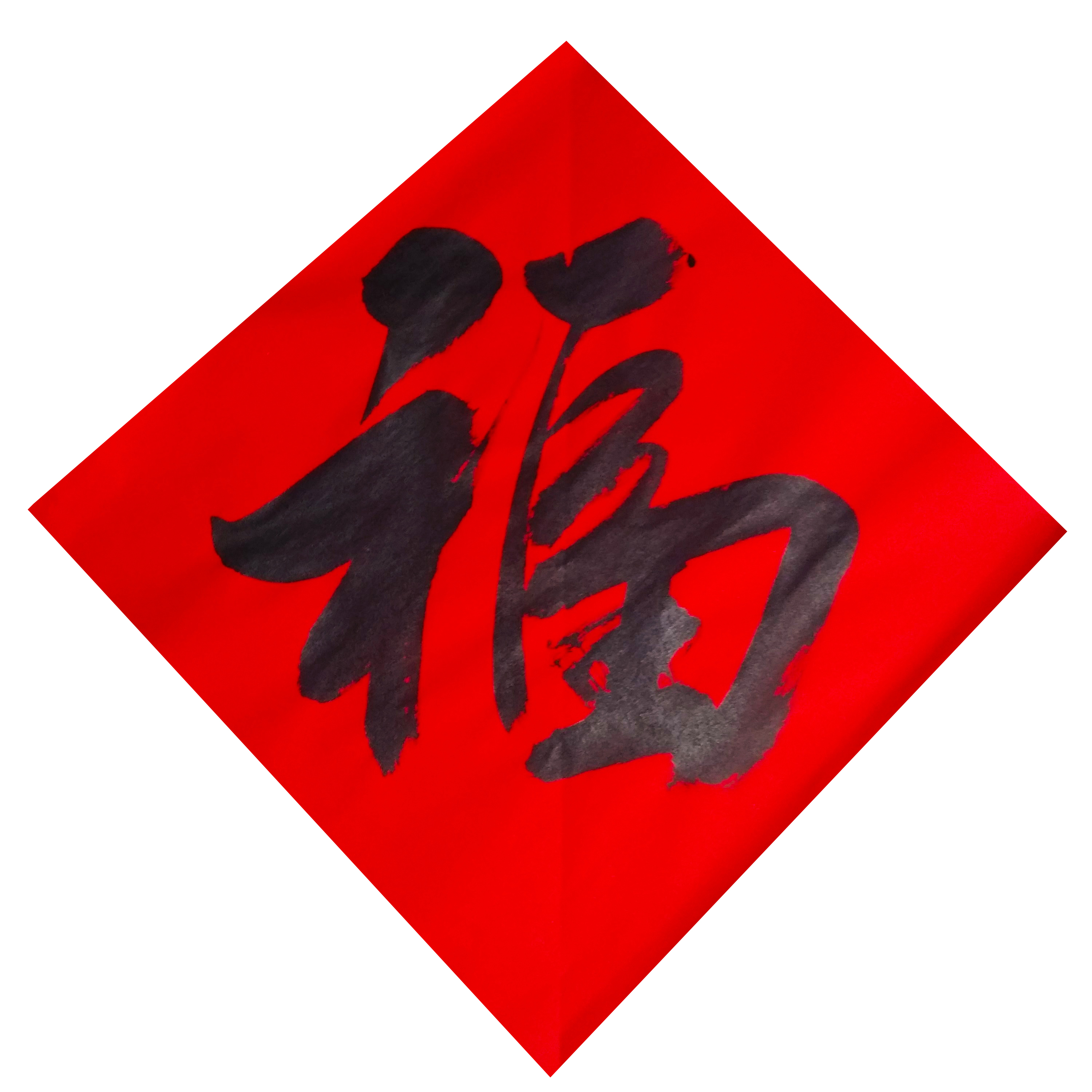 集福开始了！各大书法家们送福来了！情牵盛世，福佑中华