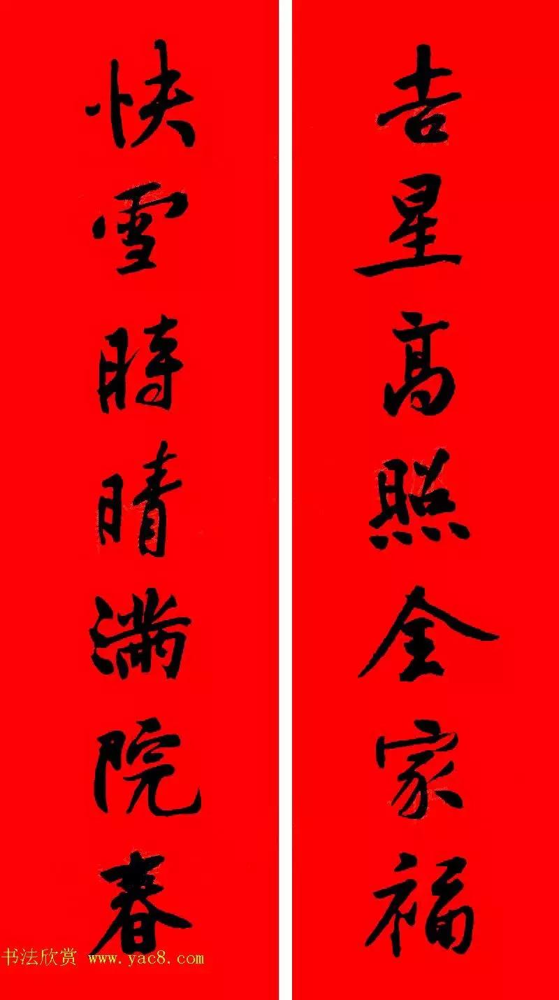 黄庭坚集字春联大全,2024黄庭坚集字春联