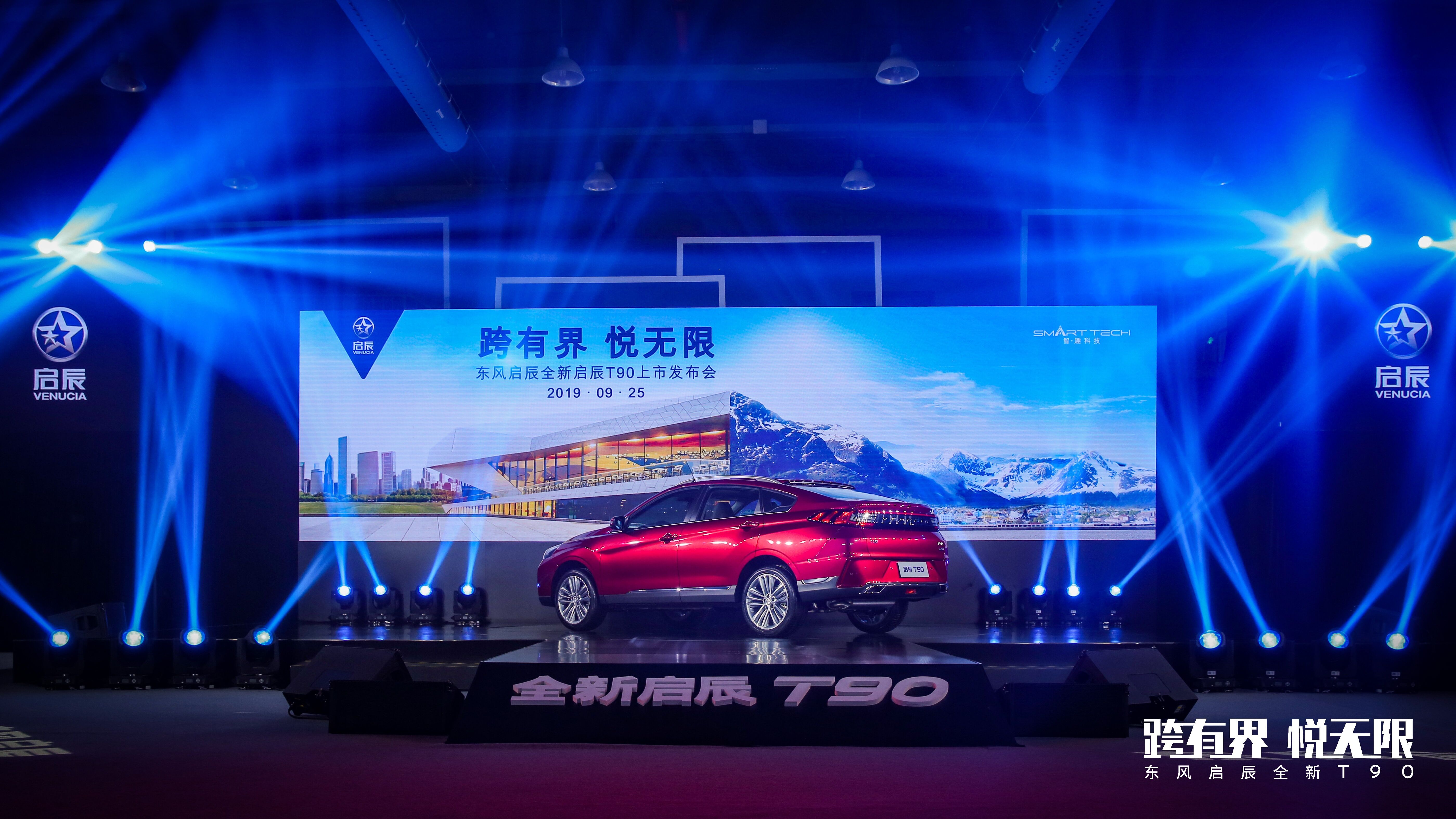 东风启辰发布t90,东风启辰t90官方报价多少