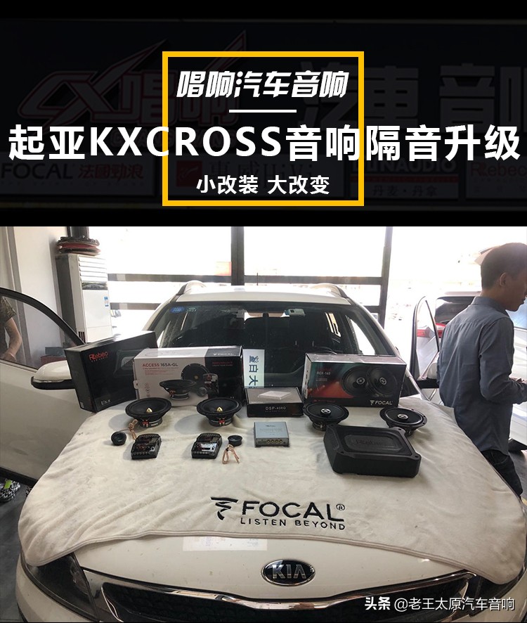 起亚kxcross改装,太原唱响音响改装