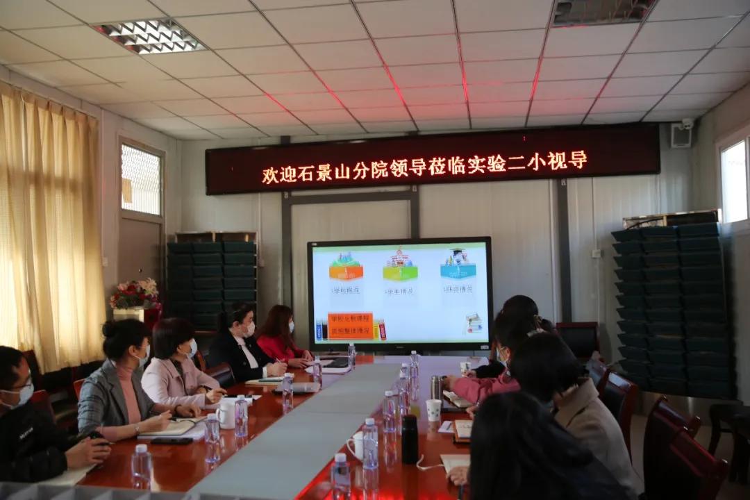 石景山区第二实验小学:视导明方向引领促成长