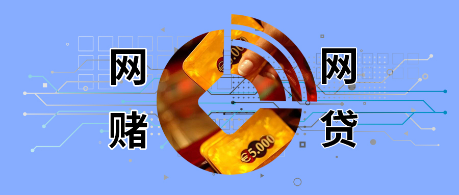 如何充分认清网赌网贷的现实危害,网赌年轻人现状