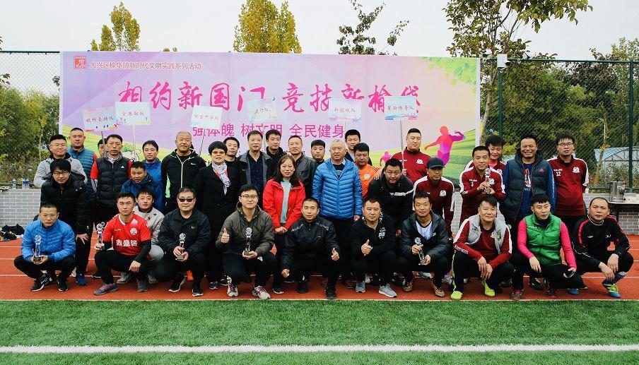 相约新国门竞技新榆垡！这个周末，榆垡“足”够精彩！