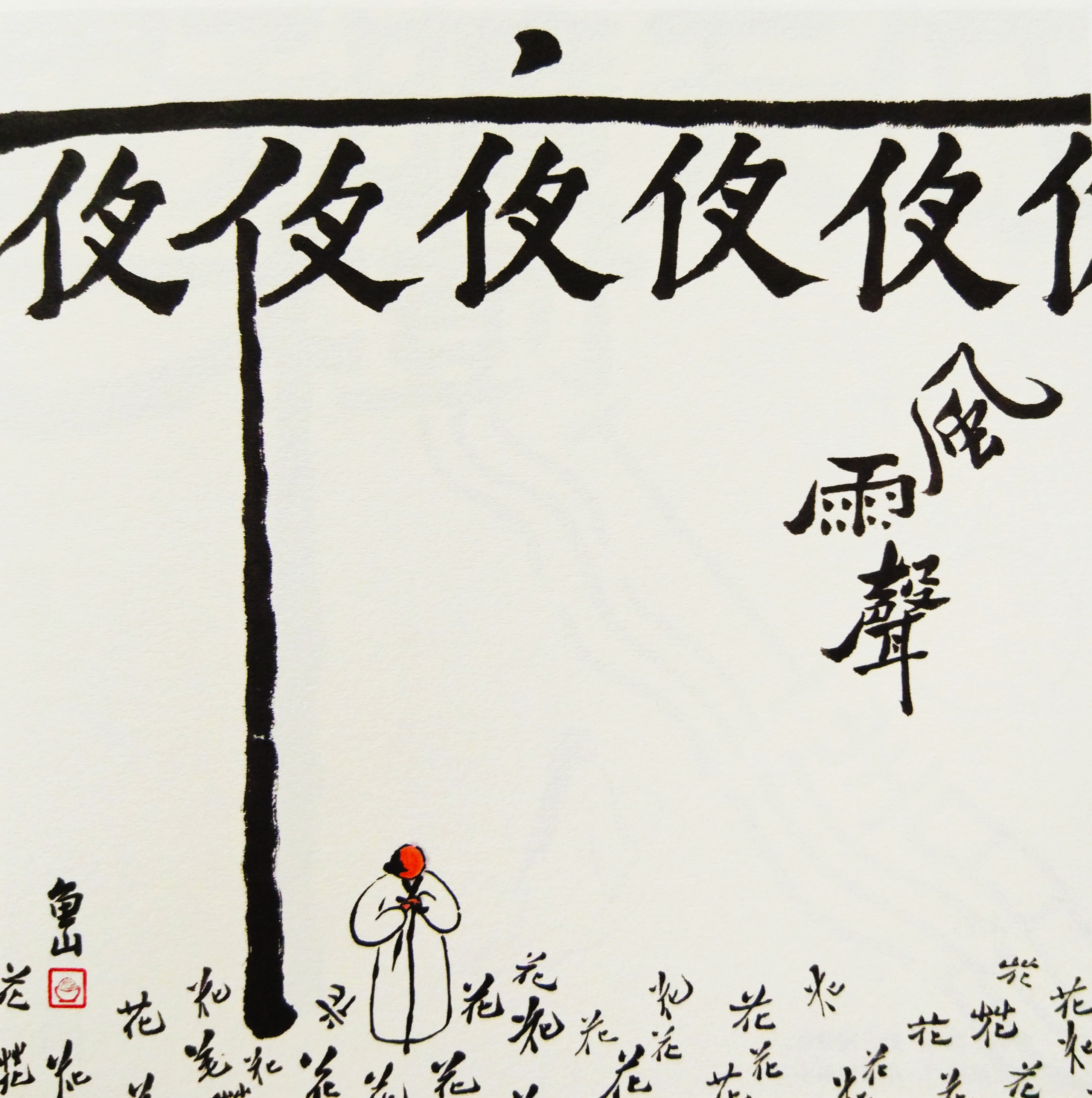 《字间浮生》：给我一个字，就能玩出一片方寸江湖