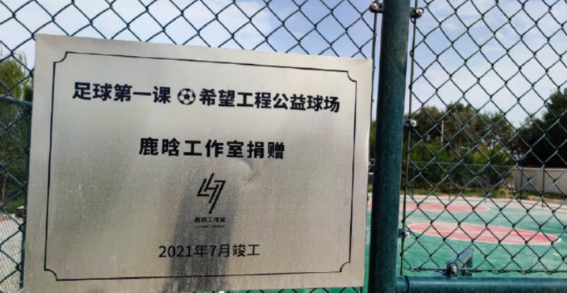 鹿晗捐赠公益球场有哪些,鹿晗捐赠公益足球场多少钱