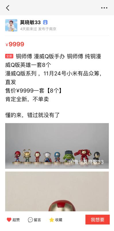 漫威手办被加价在闲鱼上卖,小米众筹漫威手办