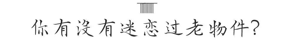 雅陶老物件,雅俗民俗老物件