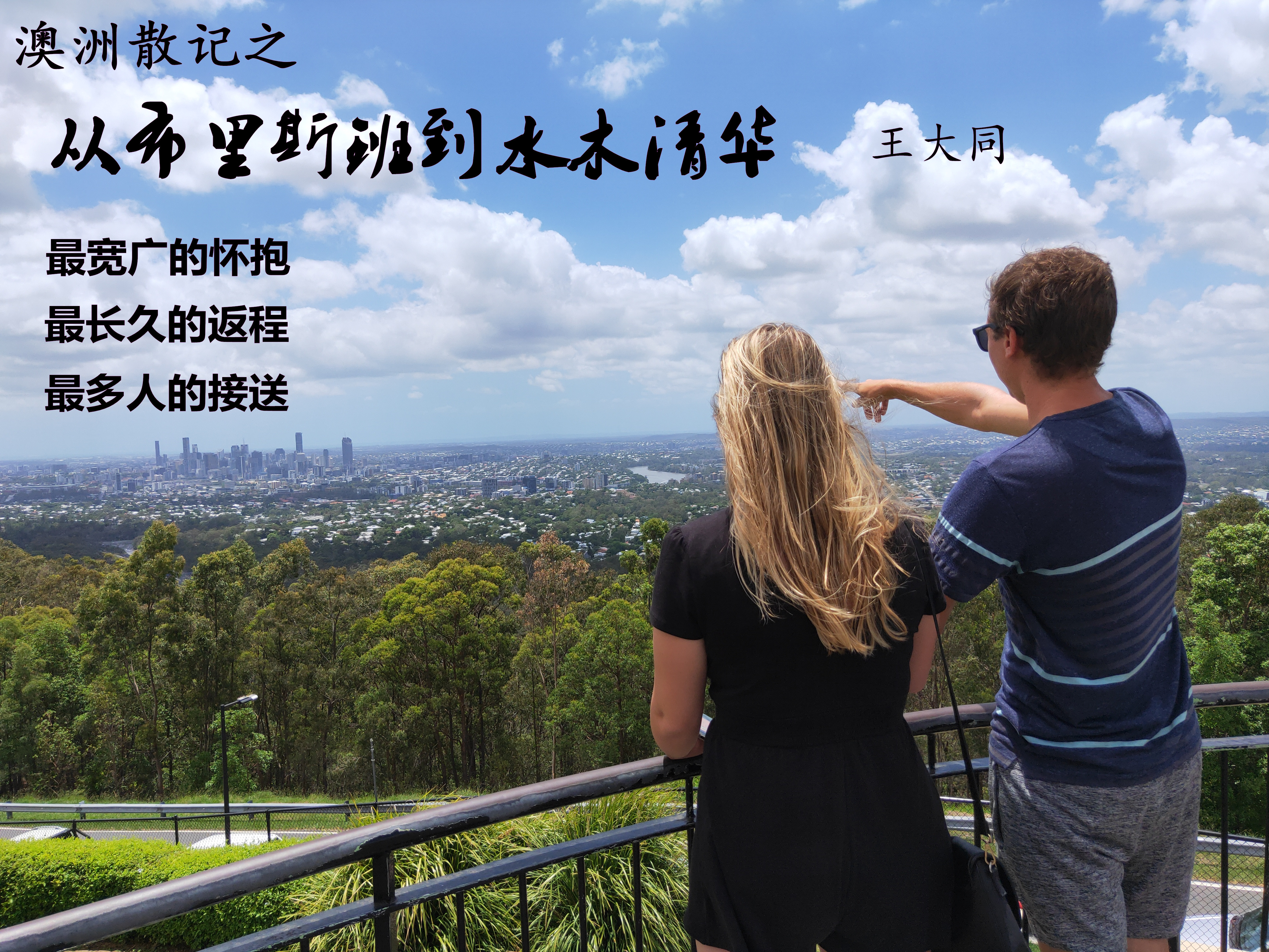 澳洲散记之，从布里斯班到水木清华（第一部分）