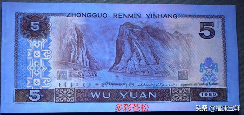 第四套人民币5元多彩松鹤,多彩松鹤币