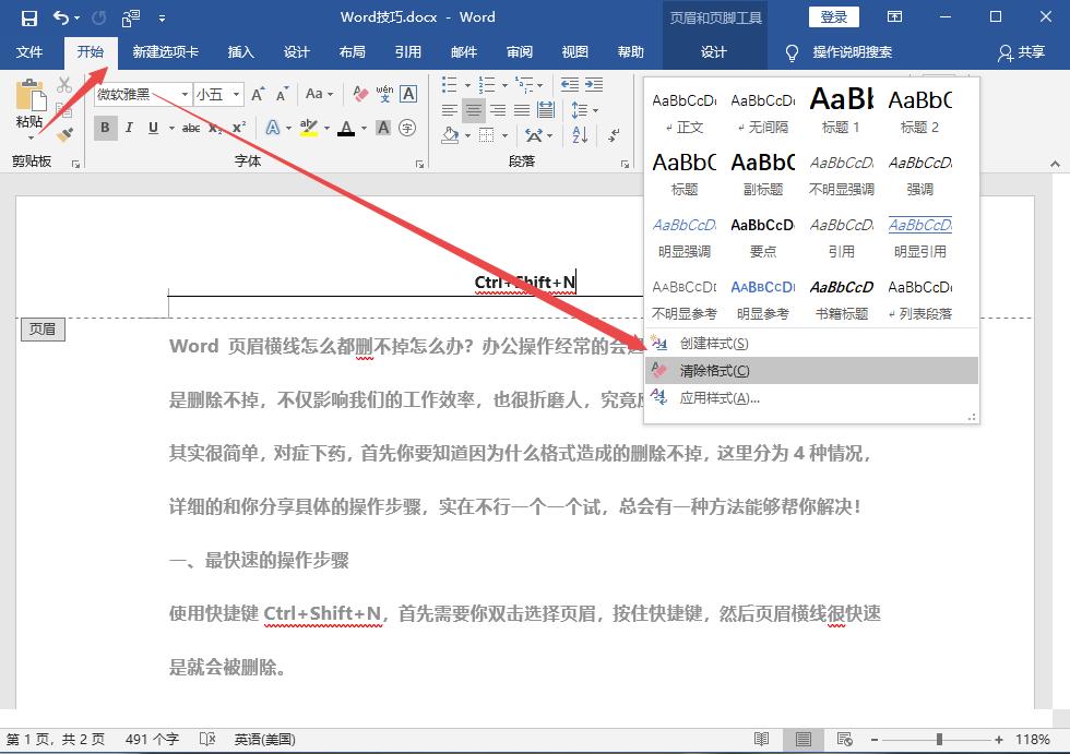 如何删除word页眉上面的一条横线,我来教你word页眉横线怎么删除