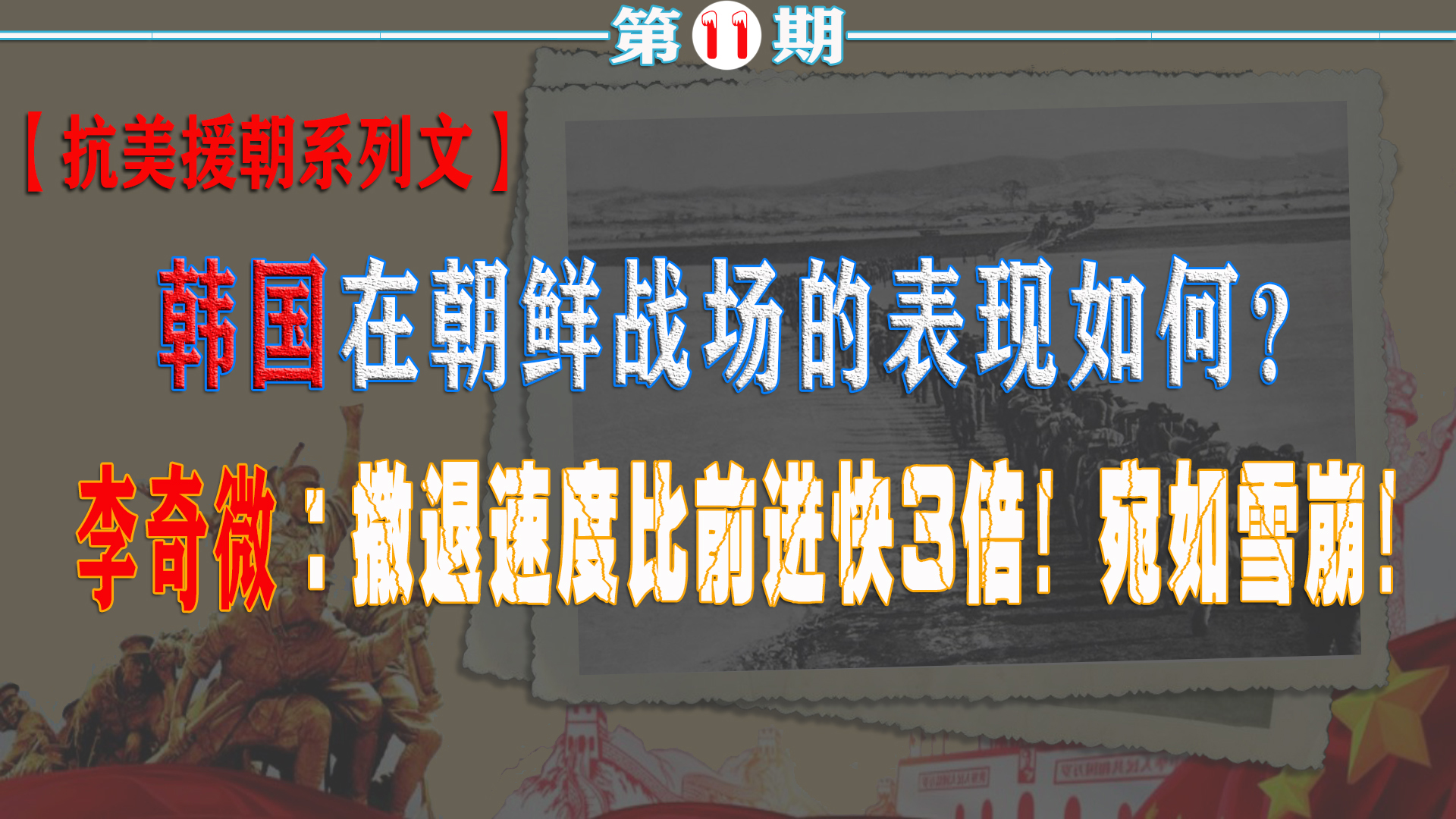 韩国在朝鲜战场表现如何？李奇微：除了跑路啥都不会！只会讹我们