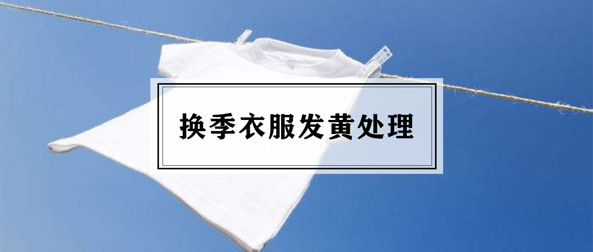 为什么换季的衣服收起来发黄,换季衣服变黄原因有哪些