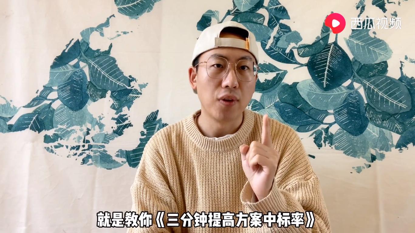 你想提高方案中标率吗？西瓜视频三分钟为你带来满满干货