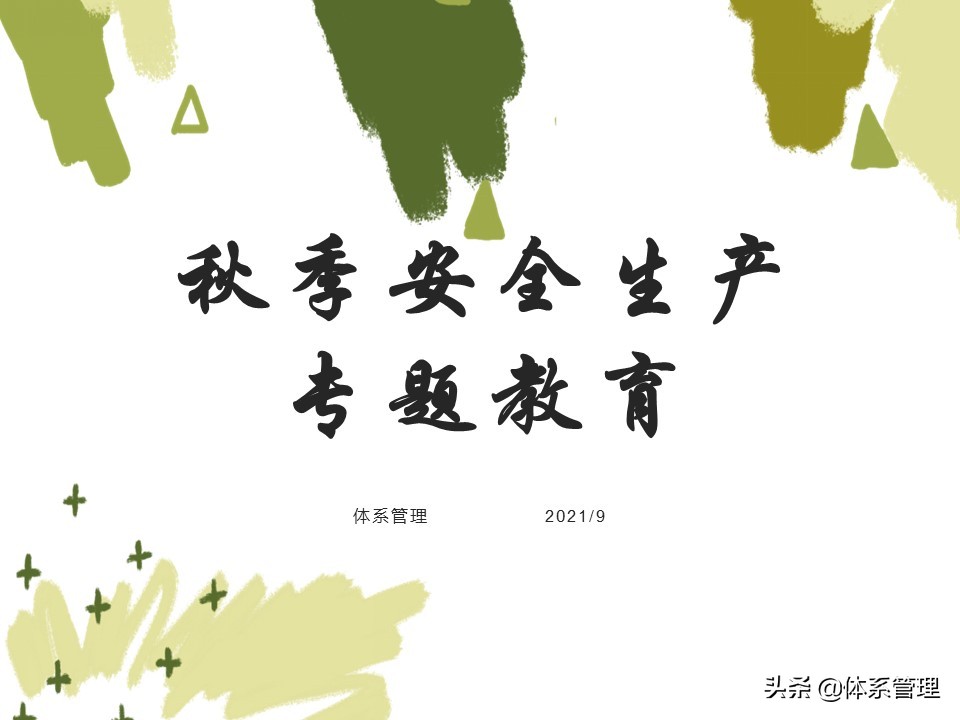 安全生产教育培训教材,秋季安全生产专题教育培训