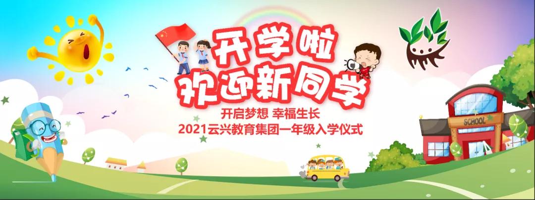 华山路小学新生一年级入学仪式,云兴小学城东分校招生标准