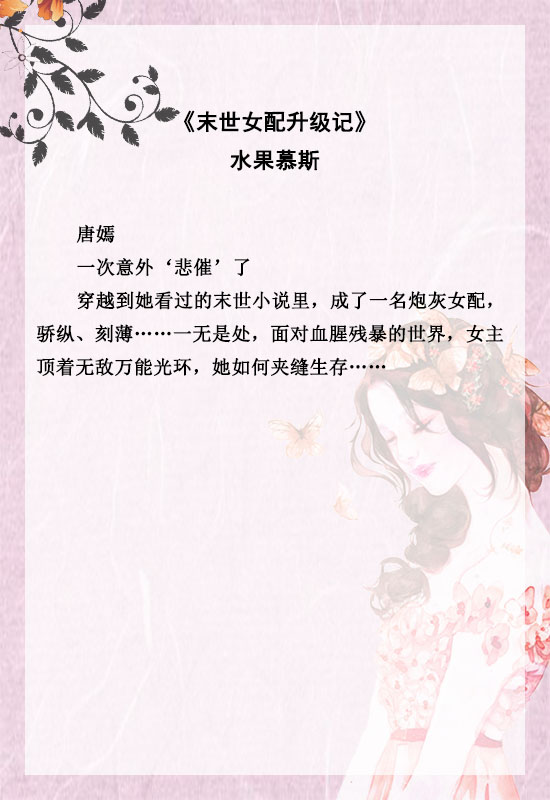 推荐好看的末世文女主文不圣母,女主又美又软小说推文末世