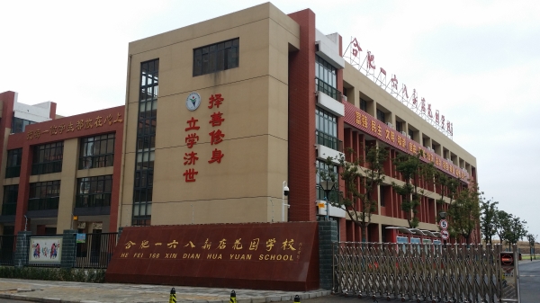 合肥168教育集团有几所学校,合肥168到底是私立还是公立