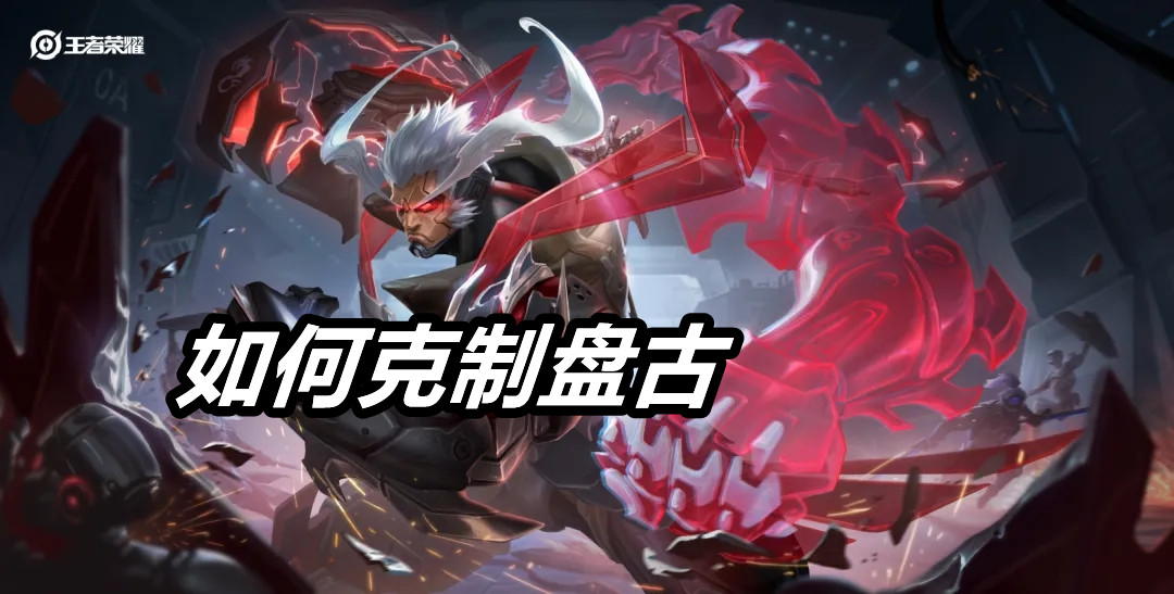 对面秒选盘古咋办，千万别选铠皇老夫子，选蒙犽让盘古不敢输出