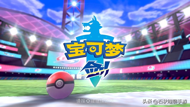 宝可梦剑盾一周目二周目什么意思,switch精灵宝可梦剑盾一周目