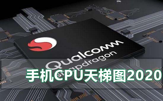 2019年12月手机处理器天梯图高清,手机处理器最新天梯图9月