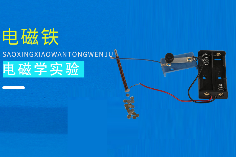 运用电磁机械制作科学小玩具,牛顿电磁铁