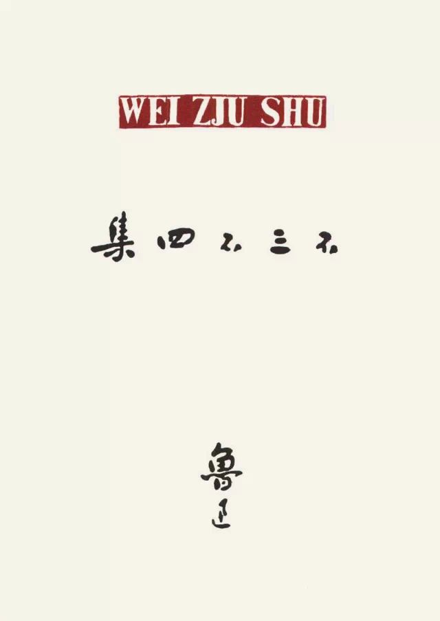 你还知道鲁迅的哪些事情,鲁迅名言书法作品硬笔