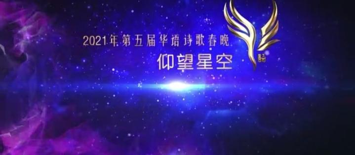 “仰望星空•花海之约”第五届华语诗歌春晚在汉中举行