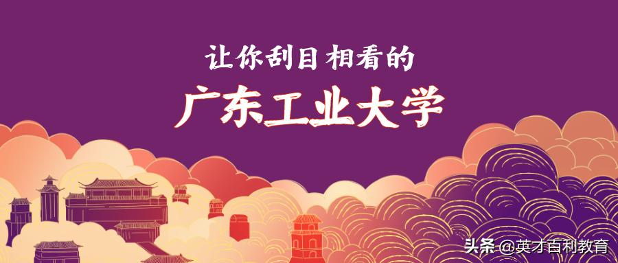 大学院校知多少：“黑马”高校-广工大
