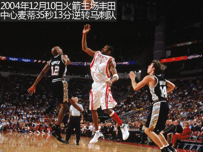 35秒13分麦迪刚好遇见你,麦迪35秒13分出现在总决赛抢七