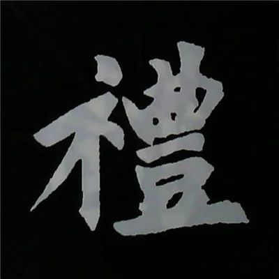 欧阳询楷书偏旁部首视频教程,楷书偏旁部首200法及例字