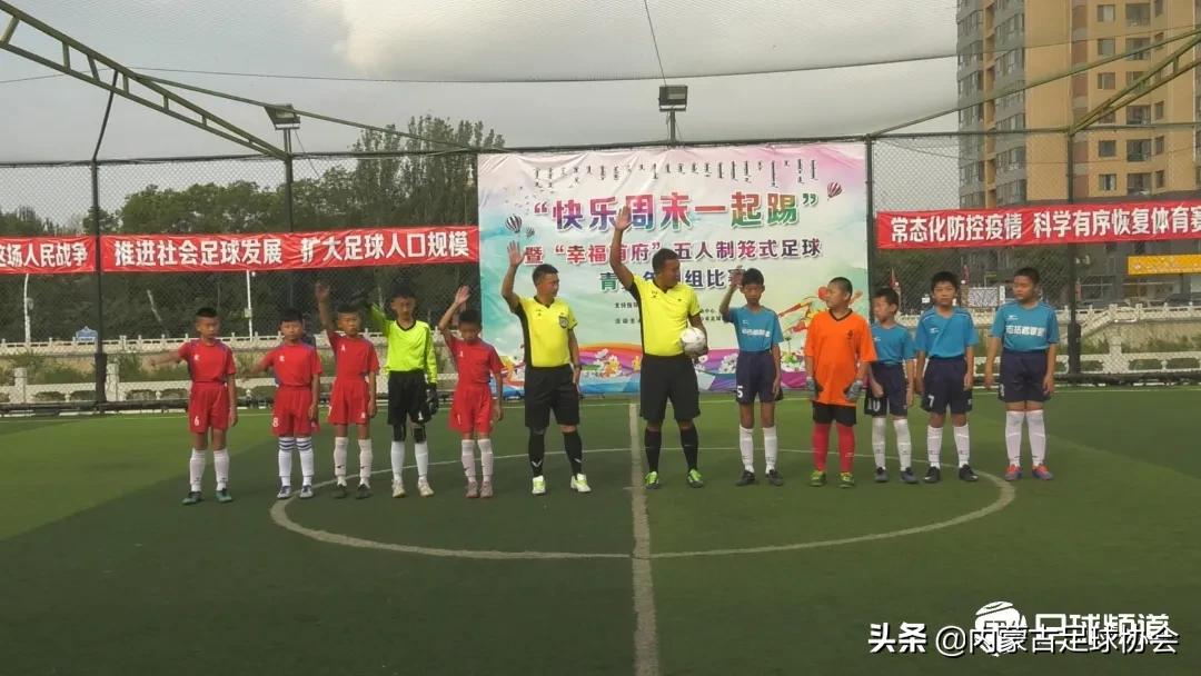 第10届青少年足球比赛视频五人制,快乐周末一起踢足球