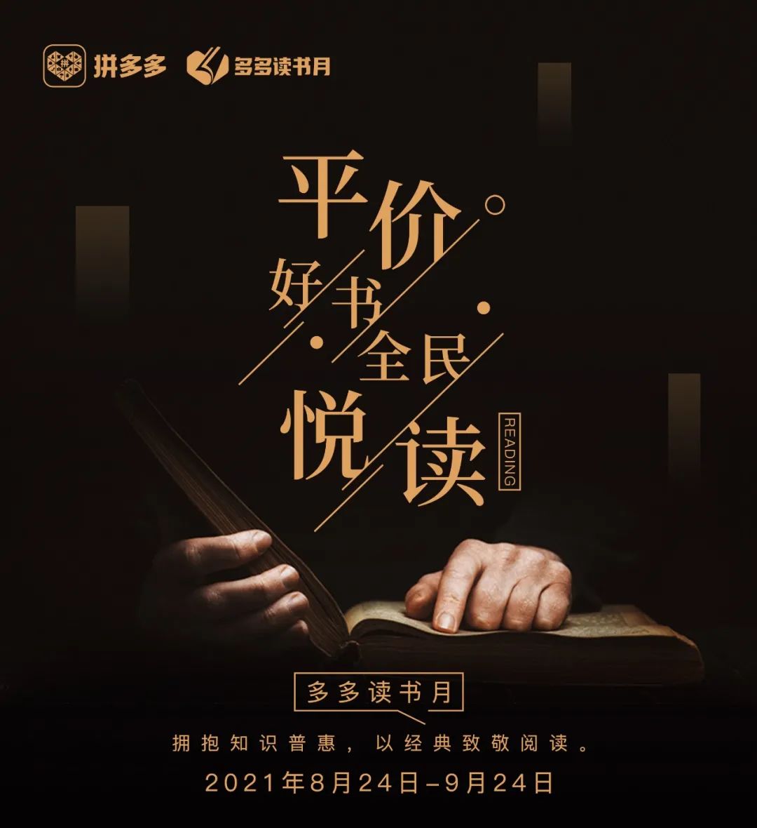 多多读书季,多多读书月收官