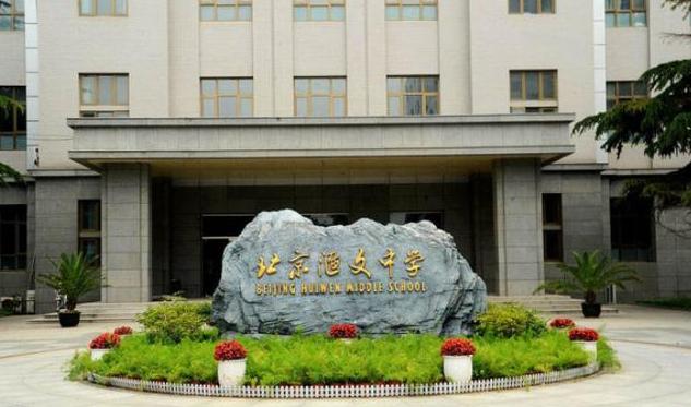 北京东城区初高中一体的学校,北京东城区国际高中