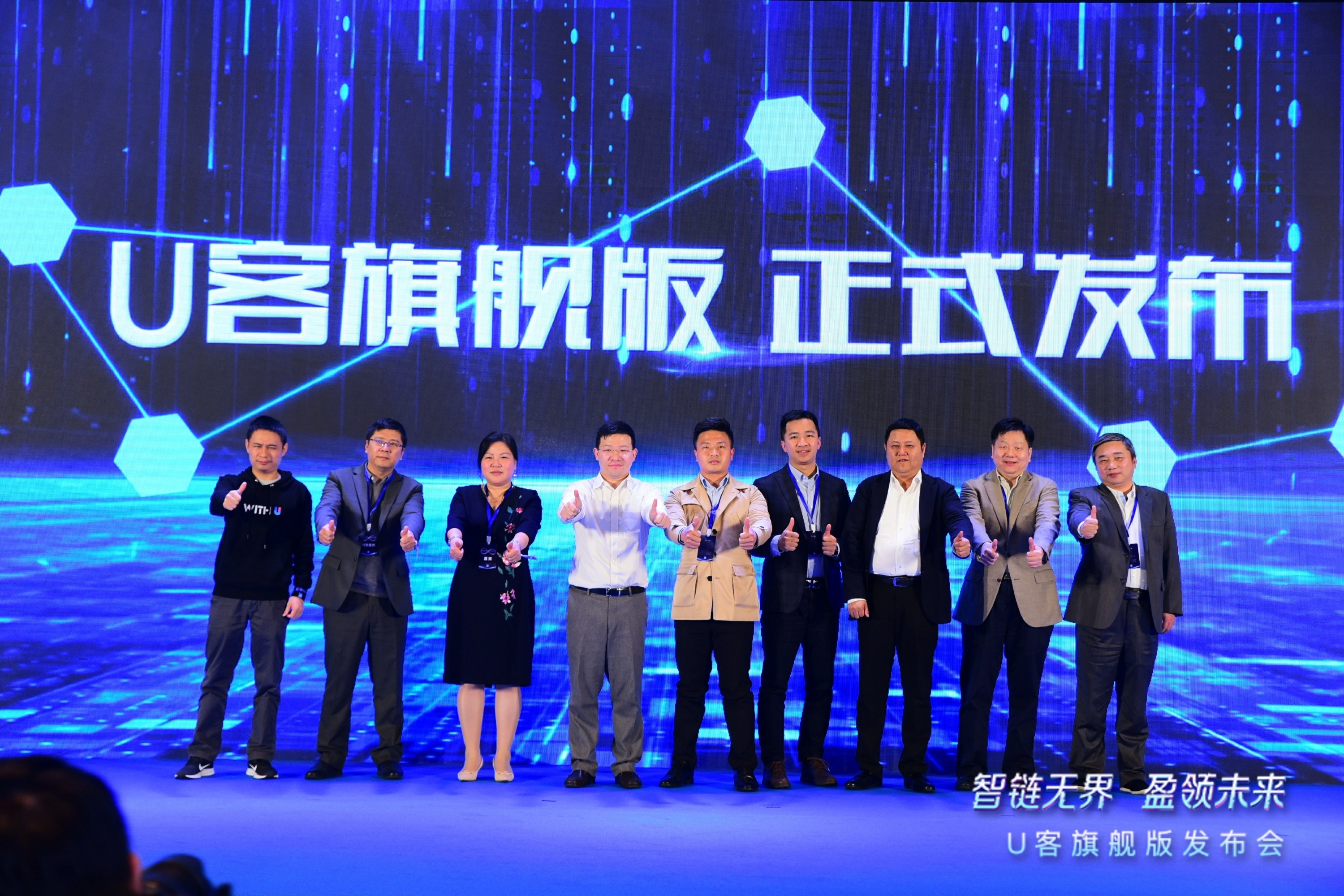 “智链*界无**，盈领未来”U客旗舰版震撼问世