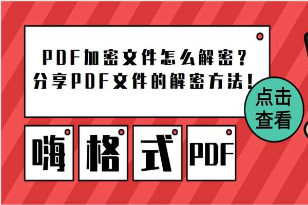 加密的pdf如何解密一分钟就能搞定,被加密的pdf不知道密码怎么解密