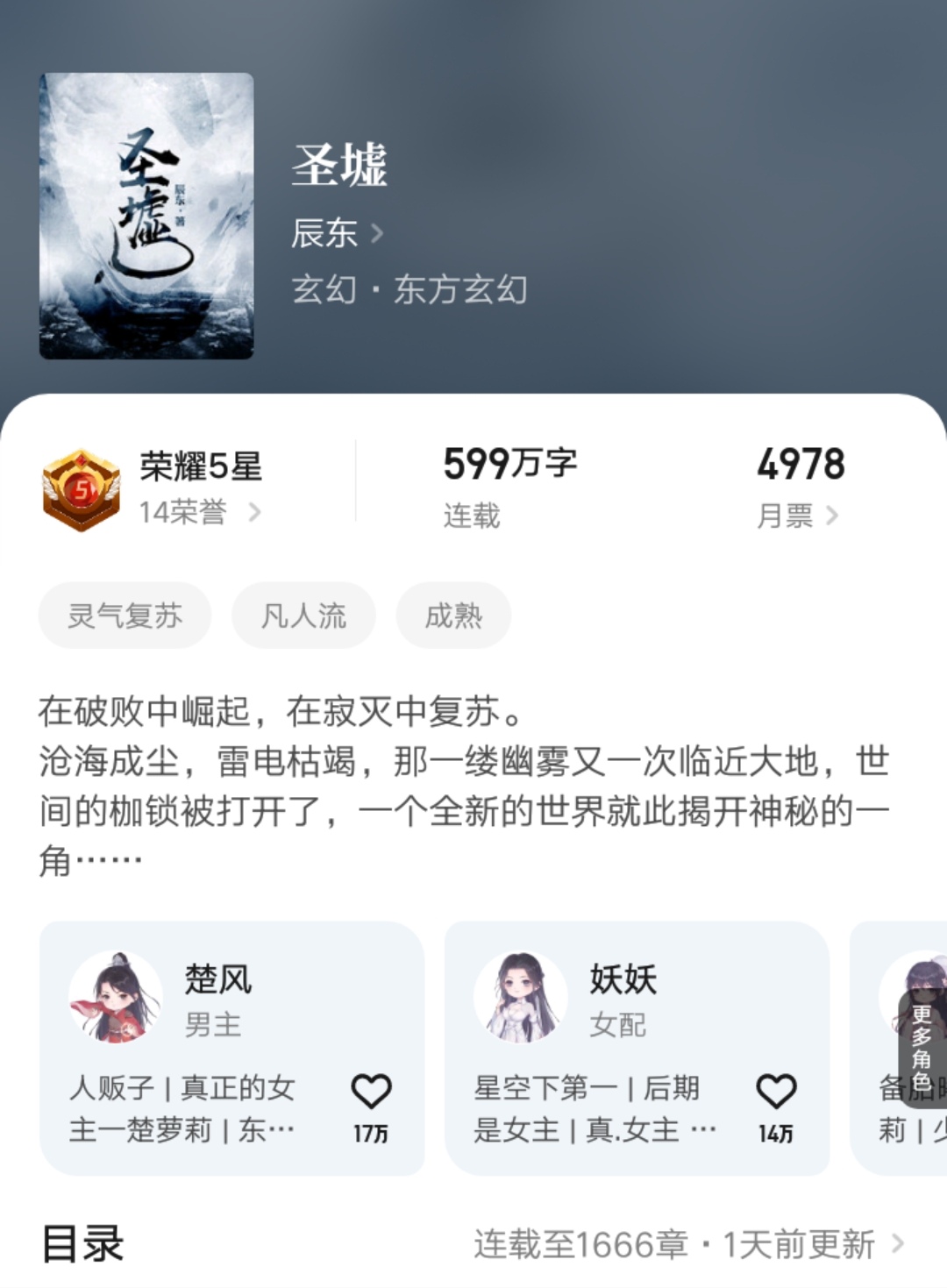 辰东圣墟人气排名,辰东圣墟更新