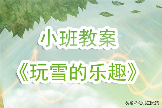 玩雪小班教案反思,小班幼儿玩雪观察记录