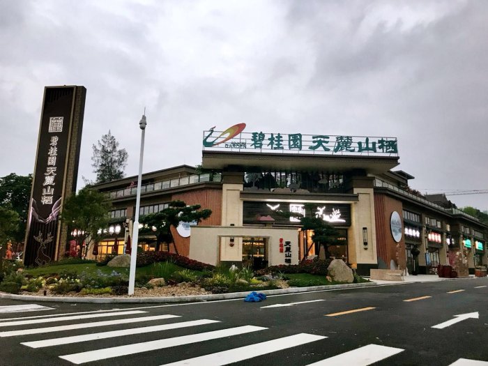 南昆山碧桂园天麓山栖两房出售,南昆山碧桂园天麓山栖别墅好玩吗