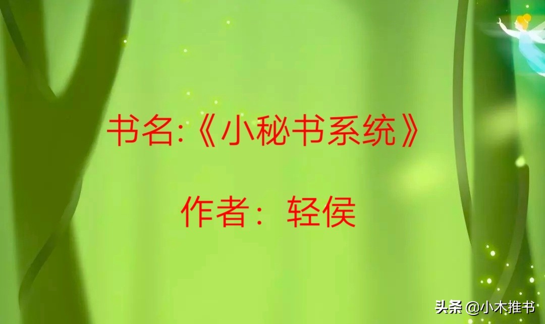 现言小说，甜文，强推《小秘书系统》你就是馋他身子，不，是钱